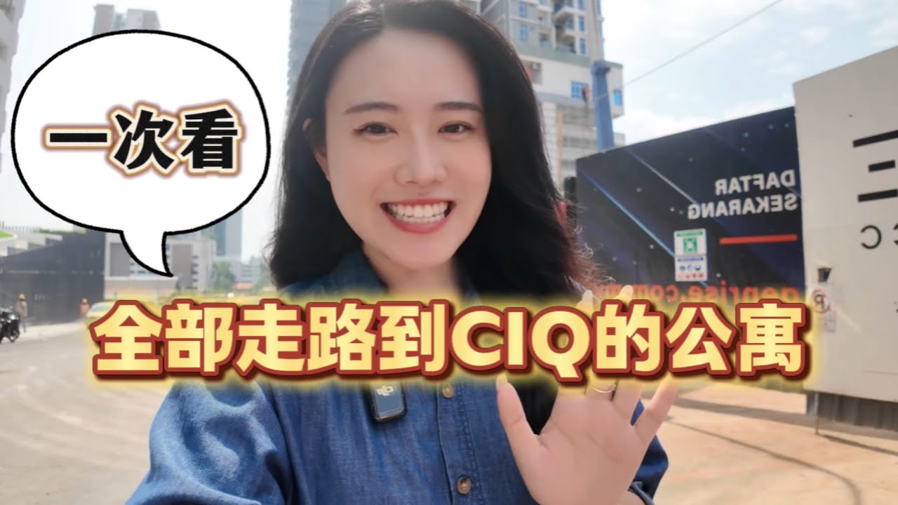 2025 最全走路到CIQ的公寓？！懒人包！带你一次了解 【实地考察看site】