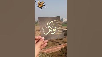 Arabic Calligraphy Tawakkul #shorts #creat_inki #shortsfeed #youtubeshorts #artwork #tawakkul