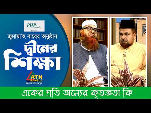 একের প্রতি অন্যের কৃতজ্ঞতা কি | দ্বীনের শিক্ষা | Din er Sikkha | ATN Bangla Islamic