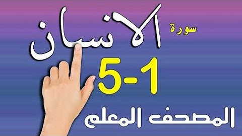حفظ سوره الانسان من الايه 1 الى 5 🕋🤍.