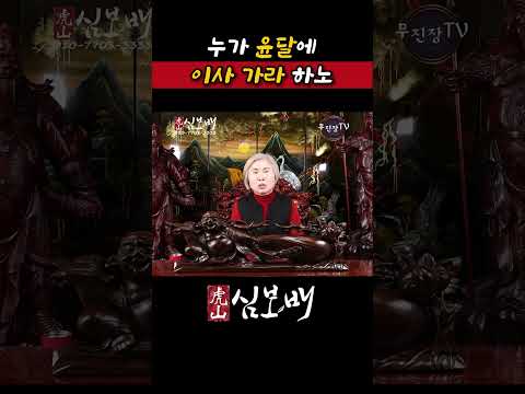 [호산 심보배] 누가 윤달에 이사 가라 <strong>카노</strong>!!!! #shorts