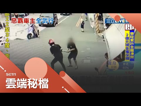 外送員再傳"行車糾紛"! 鴨霸車主不滿遭嗆"逆向"竟亂棒毆打外送員? 肇事駕駛不甩警方傳喚避不見面...｜記者 吳崑榆 陳逸潔 陳政棟｜【社會大小事】20200930｜三立新聞台