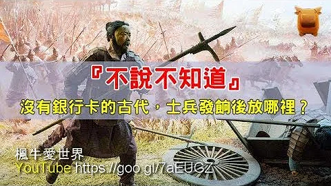 ‘不说不知道’没有银行卡的古代，士兵发饷后放哪里？【枫牛爱世界】 - 天天要闻