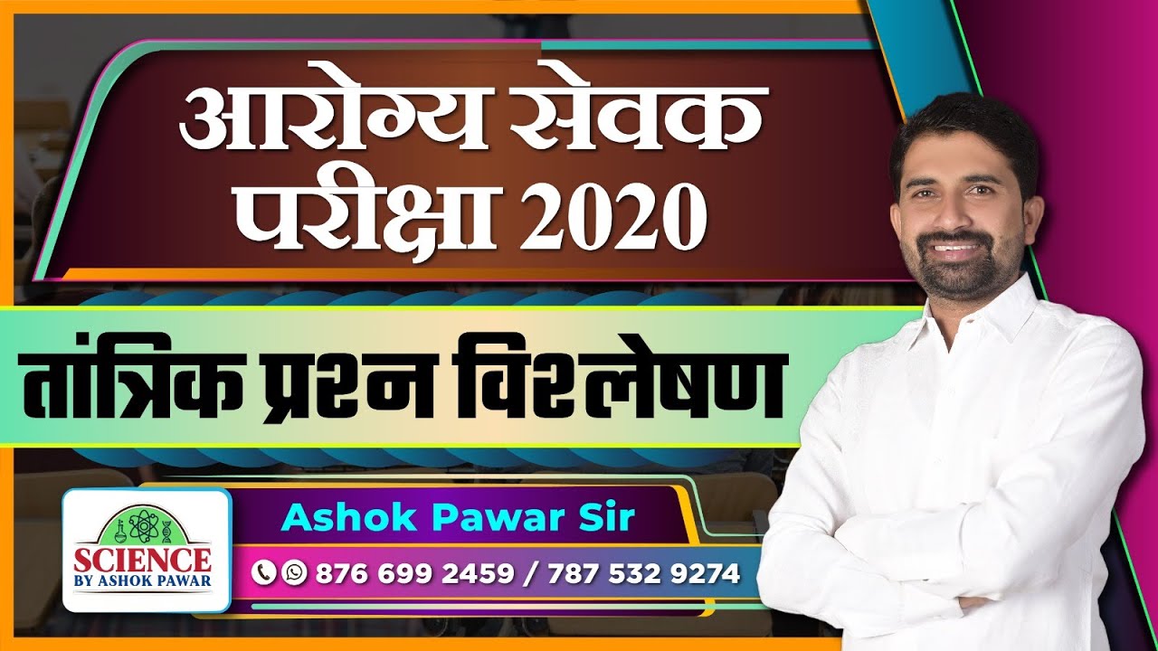 आरोग्य सेवक 2020 परीक्षा :  तांत्रिक प्रश्न विश्लेषण By Ashok Pawar Sir