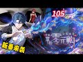 🔥新作上線【最新】《全民诡异:开局掌握零元购》EP105 | 岩浆绝境?陈老板一招破死局! #都市 #惊悚  #热血