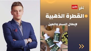 القطرة الذهبية لإبطال السحر والعين