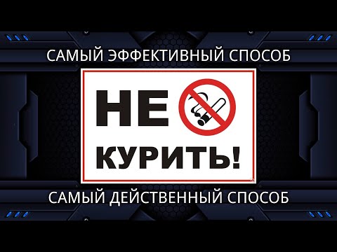 Видео: Как бросить курить? Самый простой и действенный способ!