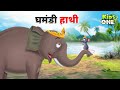 Ghamandi hathi bhojpuri kahani     bhojpuri moral stories  kidsone bhojpuri