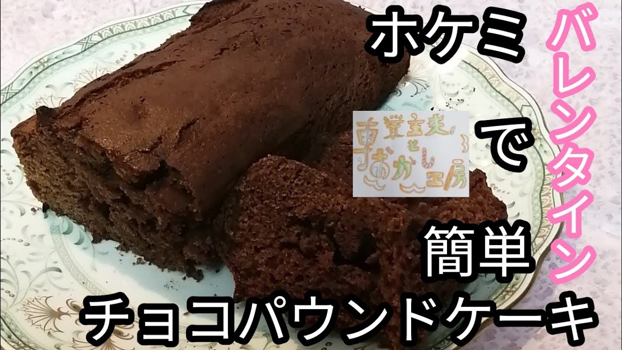 バレンタインは手作り チョコパウンドケーキを簡単に作ろう Youtube