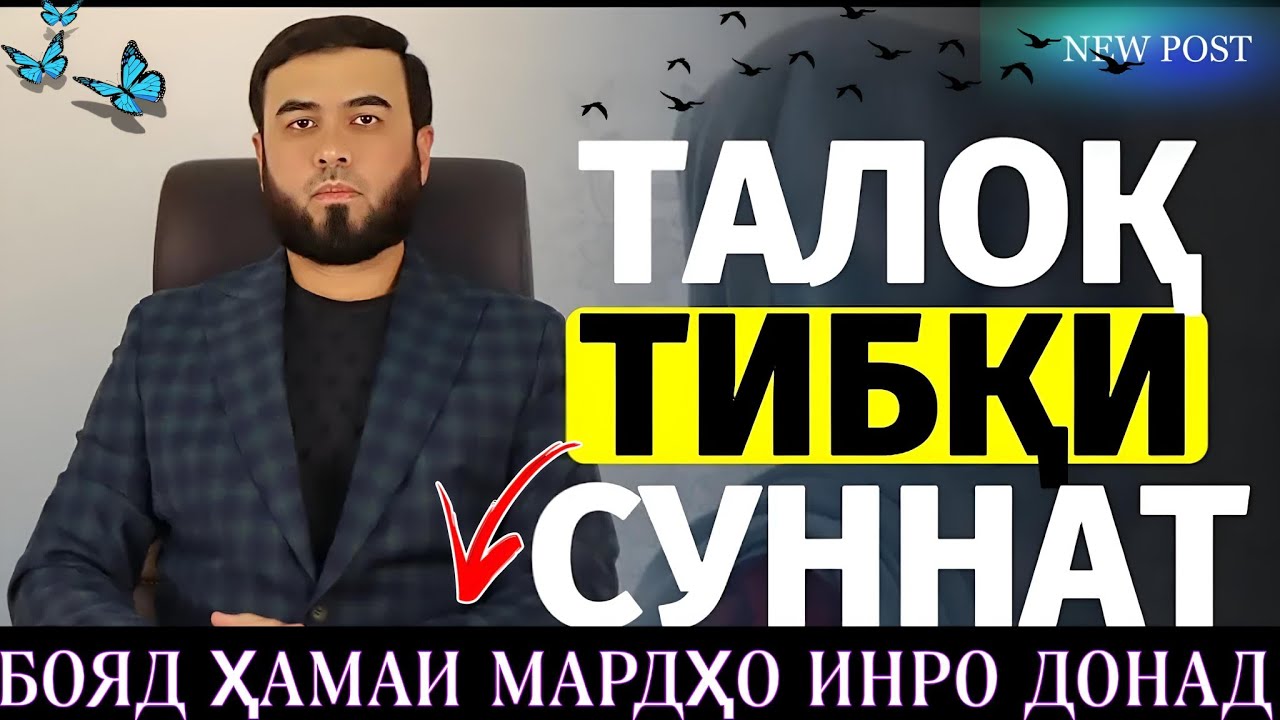 Сухроби Одилиён. Роҳи ҳалли талоқ /дар бораи талок. амри маъруф 2024.