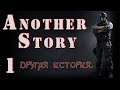 S.T.A.L.K.E.R. Another Story - Другая история. ч.1 Внедрение в Синдикат. Заслужить доверие.