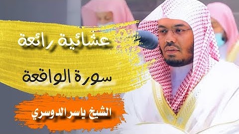 عشائية رائعة - سورة الواقعة - الشيخ ياسر الدوسري - الحرم المكي