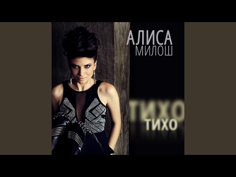 АЛИСА МИЛОШ ТИХО ТИХО СКАЧАТЬ БЕСПЛАТНО АЛИСА МИЛОШ ТИХО ТИХО СКАЧАТЬ БЕСПЛАТНО