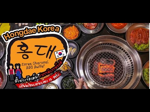 Hongdae buffet ( ฮงแด บุฟเฟต์ปิ้งย่างเกาหลี )