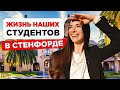 Как живут наши в Стенфорде