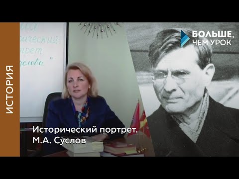 Исторический портрет. М. А. Суслов