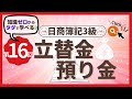 ✧第16回✧【簿記3級】立替金・預り金