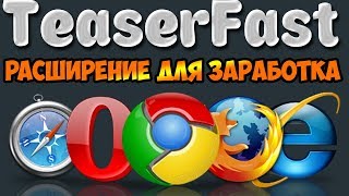 TeaserFast.ru расширение для заработка + реклама в браузере обзор и отзывы