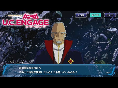 #17【アムロシャアモード】新たなる時代へ　　機動戦士ガンダムUCエンゲージ　ガンダムUCE ガンダムU.C. ENGAGE 機動戰士鋼彈U.C. ENGAGE