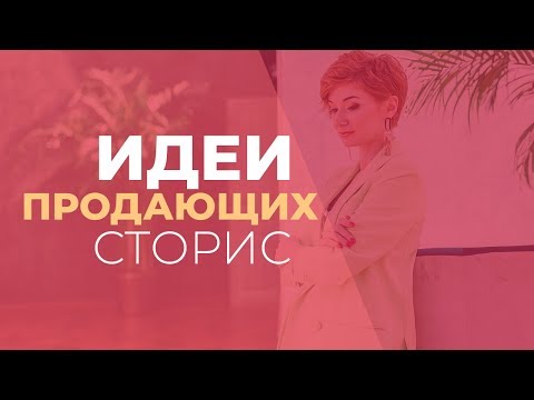 Идеи продающих сторис ✅ Сторис в инстаграм как проанализировать свой сторис для продажи? Gureeva TV