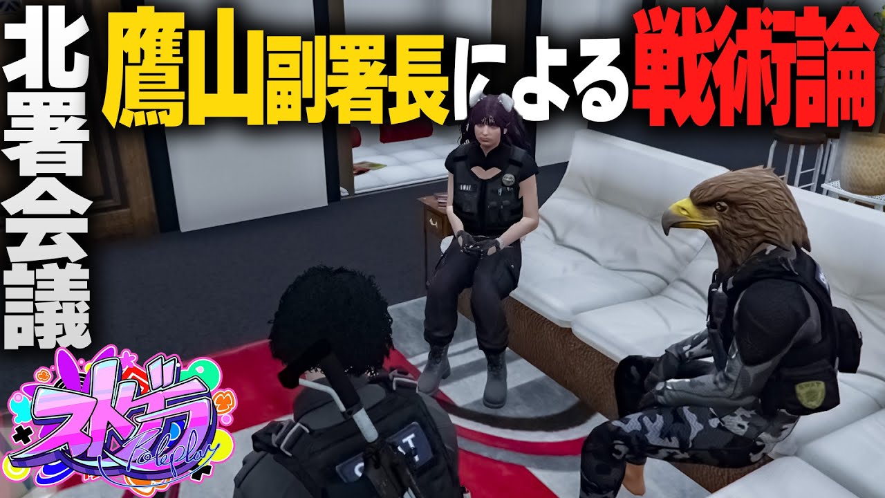 【#ストグラ】北署会議でとても濃い話になった【鈴木ノリアキ/花芽なずな/きもともと】