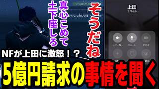【#ストグラ】NFが上田に激怒！？5億円請求の事情を聞く【わくハピ/高橋滅論/上田/陽影空/チンピラ/ライジングサン宗介/亀山Hero】