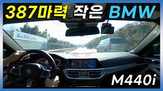 전기차는 따라 갈 수 없는 M440i 주행 시승기