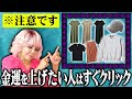 【注意⚠️】今すぐやめてください。運の悪い人はみんな〇〇な服装を着ています。