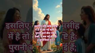 यदि कोई मसीह में है तो नहीं सृष्टिहै।✝️📖#jesus #motivation #yahova #ytshorts