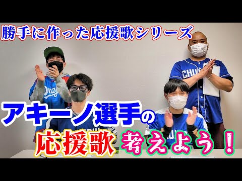 新外国人アキーノ選手の応援歌を勝手に作ってみた