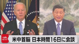 米中首脳　日本時間16日に会談へ（2021年11月13日）