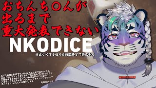 【性の六時間】OCHINCHIN耐久【尾弐束タイガ】