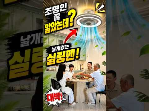 조명인 줄 알았는데? 날개 없는 실링팬!  #실링팬  #인테리어 #살림템 #조명인테리어 #천장선풍기  #여름필수템  #집꾸미기 #생활꿀템 #꿀템추천