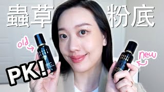 NEW! 新舊版BB蟲草粉底半臉PK! 升級後好用嗎？BOBBI ... 