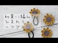 「動画内編み図あり】ひまわりの小さいヘアゴムの編み方