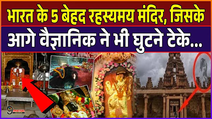 भारत के 5 बेहद रहस्यमय मंदिर, जिसका राज़ आज तक वैज्ञानिक भी नहीं खोल पाए... | Mysterious Temple
