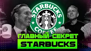 СЕКРЕТНАЯ империя STARBUCKS. Что на самом деле скрывает ваша любимая кофейня? / Информатика