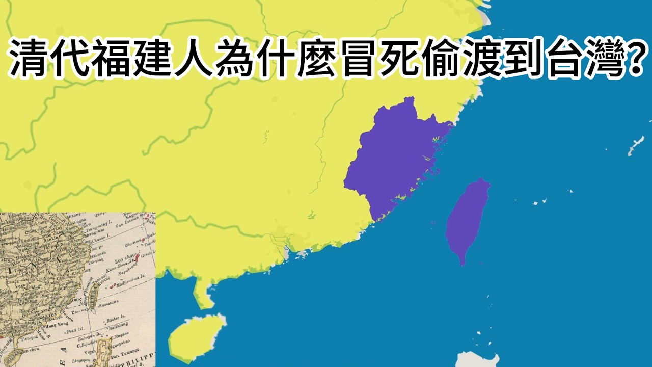 清代福建人為什麼冒死偷渡到台灣?福建移民血淚史。 縮圖