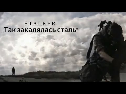 Видео: ☆STALKER BLUES☆ "Так закалялась сталь ".