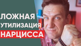 картинка: Ложная Утилизация Нарцисса