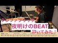 【ドラム譜付き】夜明けのBEAT/フジファブリック【叩いてみた】