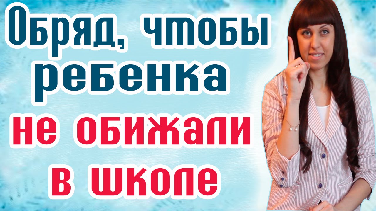 Заговор оберег ребенка Заговор оберег ребенка