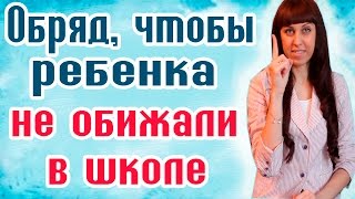 ОБРЯД, ЧТОБЫ РЕБЕНКА НЕ ОБИЖАЛИ В ШКОЛЕ /  ЗАГОВОРЫ ДЛЯ ДЕТЕЙ / РЕБЕНКА НЕ ЛЮБЯТ В ШКОЛЕ(Если ваш ребенок по каким -либо причинам отказывается ходить в школу, то возможно у него не складываются..., 2016-06-04T08:49:14.000Z)