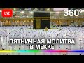 Рамадан: пятничная молитва в Мекке. Прямая трансляция