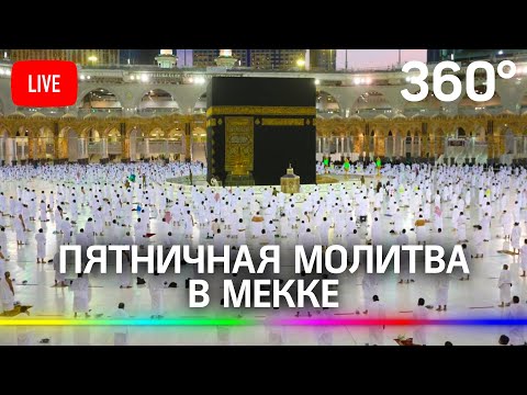 Рамадан: пятничная молитва в Мекке. Прямая трансляция