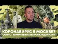 Коронавирус в Москве? / Солист Rammstein опять оскандалился (Ход Конева)