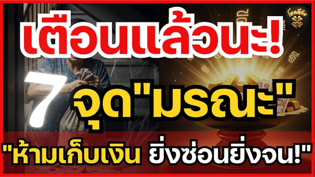 หมดตัวแน่! ถ้าเก็บเงิน 7 จุดนี้ ย้ายด่วนก่อนสาย วิธีแก้เคล็ดรับทรัพย์ทันตา | โชคดีจัง