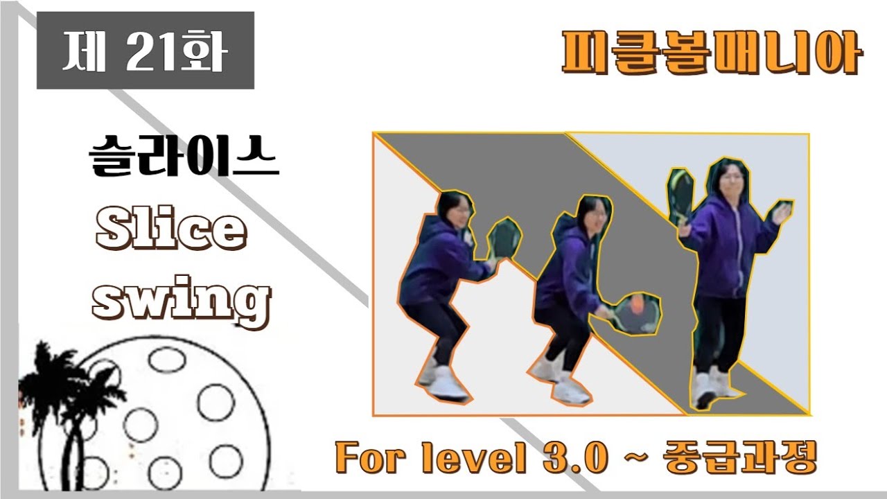 피클볼 중급과정 슬라이스 스윙 제21화