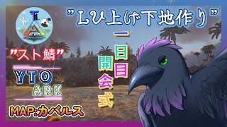 【スト鯖YTO ARK】１日目開会式！初めての大規模スト鯖！【ゆりのあ陣営】