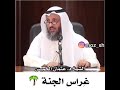 غراس الجنة للشيخ عثمان الخميس 